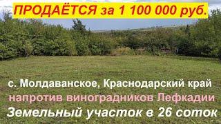 #25 Переезд на Кубань/Продаётся участок в 26 соток в селе Молдаванское/рядом с Лефкадией/