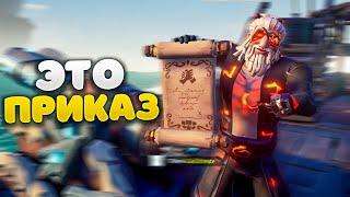 Гильдейский приказ, потеря друга до слёз | Sea Of Thieves