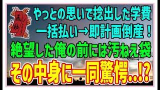 【感動する話】カッパの涙【泣ける話】やっとの思いで捻出した学費。一括払い→即計画倒産！絶望した俺の前には汚ねえ袋。その中身に一同驚愕・・！？ #感動物語  #スカッとする話 #ラジオドラマ#朗読