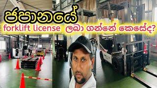 ජපානයේ forklift බලපත්‍රයක් ලබා ගන්නේ කෙසේද? || Life in Japan || @ Reshvi with japan