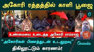 Aghori ஆக 12 வருஷம் ஆகும்! நிறைய அகோரிகள் போலியா வராங்க! - கொந்தளித்த | Aghori Ramraj | Oneindia