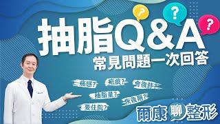 抽脂懶人包！常見問題一次搞懂！｜抽脂Q&A｜抽脂恢復期｜抽脂會痛嗎｜抽脂復胖｜抽脂手術