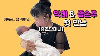 [Eng] 드디어.. 첫 만남! 증손주와 막례쓰