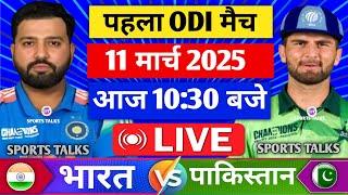 Live:India vs Pakistan 1st Odi Live | IND vs PAK 2025 | विराट ने धोया पाक को  | Cricket Live