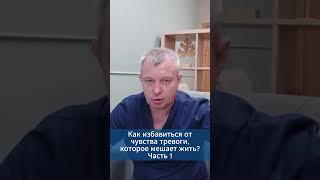 Как избавиться от чувства тревоги, которое мешает жить? Часть 1 #игорьдар #тревога