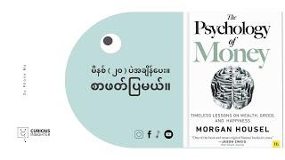 ငွေကြေးနဲ့ပါတ်သတ်ပြီးနည်းလမ်းကောင်းတွေကိုသိနိုင်ဖို့/The Psychology of Money-Book Summary in Burmese