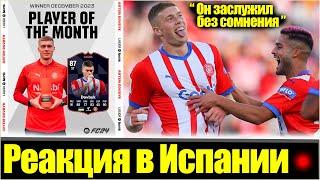 "УКРАИНСКИЙ ЗВЕРЮГА!" / ДОВБИКА ПРИЗНАЛИ ИГРОКОМ МЕСЯЦА В ЛА ЛИГЕ / РЕАКЦИЯ ИСПАНЦЕВ