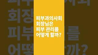 한국 피부과전문의는 어떻게 피부를 관리할까?