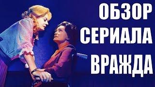 ВРАЖДА "FEUD" ОБЗОР СЕРИАЛА