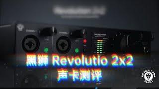 「测评」低调的音质悍将：黑狮Revolution 2x2声卡测评