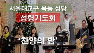 [ 서울대교구 목동 성당 2025 첫 성령기도회 ] 찬양의 밤#목동성당성령기도회#성탄#새해첫기도회#찬양의밤#경배찬양#이마르티노찬양선교방송