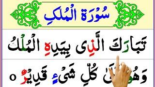 Surah Al-Mulk Full | Learn Surah Mulk With Arabic Text (HD) | Surah Al Mulk Telawat