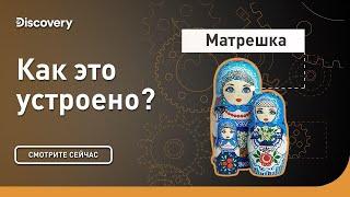 Матрешки | Как это устроено | Discovery