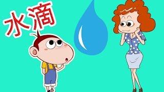 阿U学科学 | 水滴 | 孩子学习视频 | Chotoonz 普通话 TV