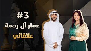 #elaqati with Ammar Al Rahma - علاقاتي مع عمار آل رحمة |  match #3