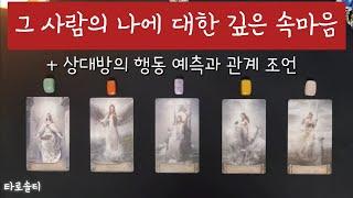 [타로카드/속마음] 그 사람의 나에 대한 속마음과 무의식은? (+상대방의 비밀 속마음과 행동 예측)