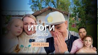 Всем хорошего вечера, подводим итоги нашего сегодняшнего дня  31.05.2025г.