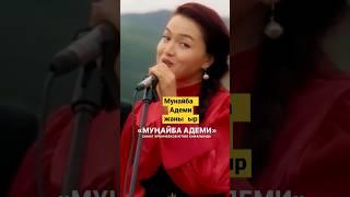 Жаңы хит Мунайба Адеми 2024 ️ #бишкек #кыргызстан #ош