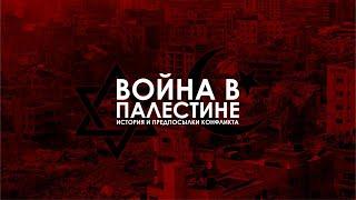 Война в Палестине. История конфликта. И что делать нам.