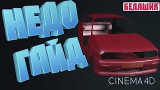 Моделирование BMW M3 E 30 в cinema 4d I Cinema 4l