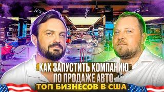 Как запустить бизнес по продаже автомобилей в США. Alex Bloom: ТОП бизнесов в США для мигрантов