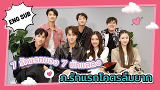 [ENG SUB] ทบทวนความจำ(แรก)กับ 7 นักแสดงนำจาก ภ.รักแรกโคตรลืมยาก