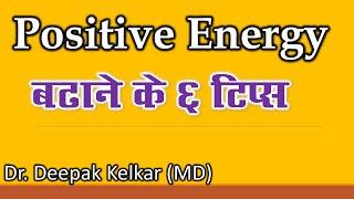 #6_tips_for_positive_Energy-By Dr. Deepak kelkar (MD) #Psychiatrist #Hypnotherapist #Psychotherapist