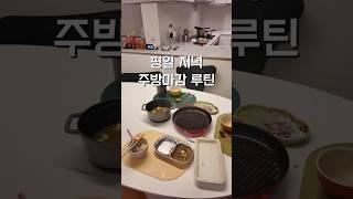 수이 • #주방마감 #주방마감루틴 #주방인테리어 #살림브이로그 #주부브이로그