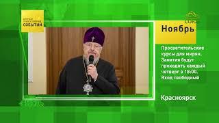 Красноярск. Просветительские курсы для мирян