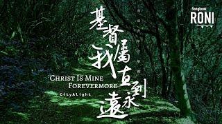 基督屬我直到永遠 Christ Is Mine Forevermore - CityAlight / 向前青年合唱團 [ 動態歌詞 ] @roni-songbook