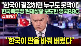 "한국이 결정하면 누구도 못막아" 한국핵무장 현재상황 보도한 영국 BBC 방송 // 한국이 판을 바꿔 버렸다