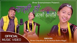 Sali ho barko chhayale song by Shree Narayan chaudhary & Surakshya Batha Magar vatuho barako chhaya