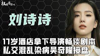 “双面玉女”刘诗诗，表面人淡如菊，实则火辣能“干”，17岁夜晚拿下导演谈剧本，吴奇隆只是接盘侠？