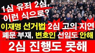 이재명 선거법 2심 고의 지연. 폐문 부재, 변호인 선임도 안해 2심 진행도 못해. 1심 유죄 판결 2심, 이런 식으로? [레지스탕스TV, 정광용TV]