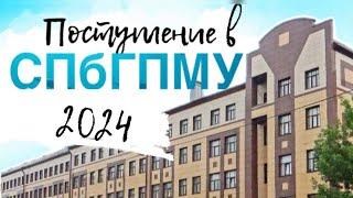 ПОСТУПЛЕНИЕ В СПБГПМУ 2024 | PEDIATRIC