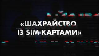 «Шахрайство із sim-картами»  | Криворізькій відділ розслідування, випуск 12