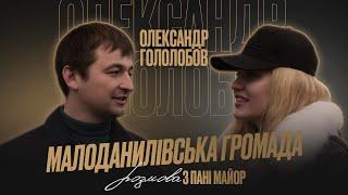 Розмова з пані Майор. Олександр Гололобов — Малоданилівська громада