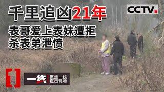 《一线》表哥杀表弟！26岁表哥爱上16岁表妹遭家人反对 杀死10岁表弟泄愤后逃亡21年 20220824 | CCTV社会与法