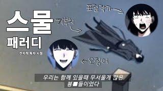 [전독시] 전지적 독자 시점 x 스물 패러디 #전지적독자시점 #전독시 #패러디