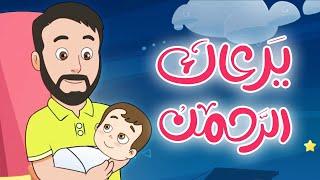 يرعاك الرحمن - أنشودة هادئة للنوم