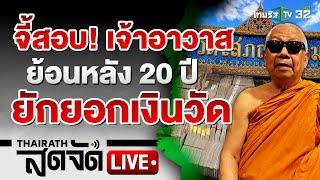  LIVE : จี้สอบ! เจ้าอาวาสวัดดัง ยักยอกเงินวัดใช้ส่วนตัว | 7 ก.ย. 67 | ไทยรัฐสดจัด