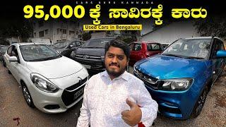 Used Cars Under 95,000/- Rupees | MS CARS | Pre Owned Cars  | Bharath Kulal | Cars Guru Kannada