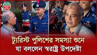 হঠাৎ ট্যুরিস্ট পুলিশ সদর দপ্তরে গিয়ে হাজির হলেন স্বরাষ্ট্র উপদেষ্টা | Home Adviser | Tourist Police