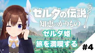 【ゼルダの伝説 知恵のかりもの】ゼルダ姫の自由さが止まりません～４～【ホロライブ/ときのそら】