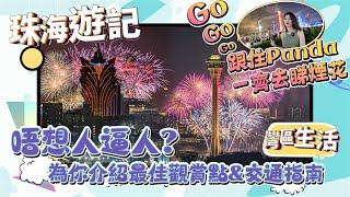 珠海遊記｜gogogo跟住Panda一齊去睇煙花  唔想人逼人？呢集為你介紹最佳觀賞點&交通指南