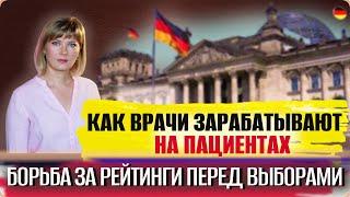 Правительство боится AfD/Гендерное равенство/Как врачи зарабатывают на пациентах