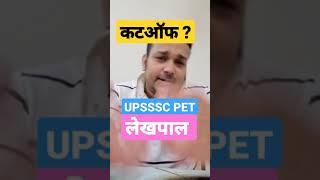 upsssc PET 2024 cut off LEKHPAL normalization #gyansir #upssscpet #upsssc #uppsc #petcutoff #lekhpal