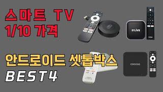 안드로이드 셋톱박스 추천 일반 TV가 스마트 TV로 변신 I OTT 셋탑 박스 비교 현명하게 고르는 법