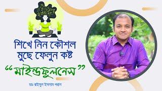 শিখে নিন কৌশল, মুছে ফেলুন কষ্ট “মাইন্ডফুলনেস” । Mindfulness