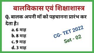 CG TET exam 2022  बाल विकास एवं शिक्षाशास्त्र 02 || Bal Vikas Shiksha Shastra